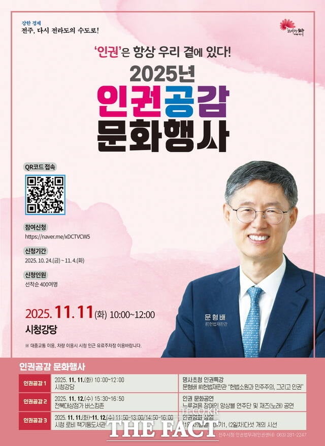 전주시, 인권공감 문화행사…<b>문형배</b> 전 <b>헌법</b>재판관 강연