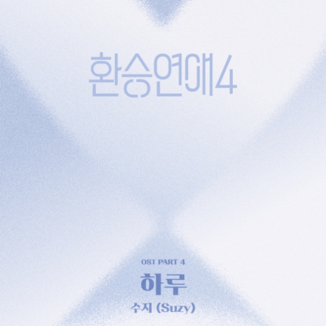 <b>수지</b>, '환친자' 과몰입 돕는다…'<b>환승연애4</b>' <b>OST</b> 발매