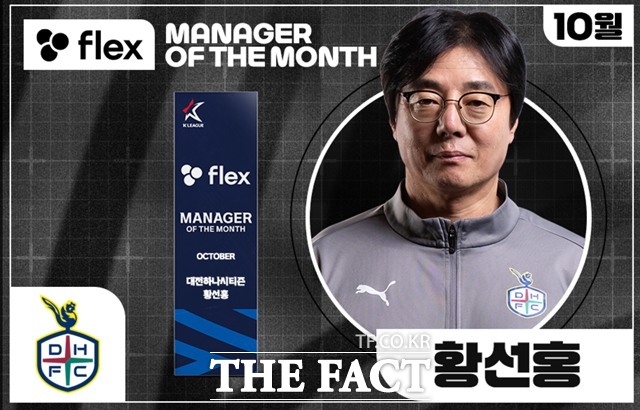 대전 <b>황선홍 감독</b>, 2025시즌 10월 ‘flex <b>이달의 감독상</b>’ 수상
