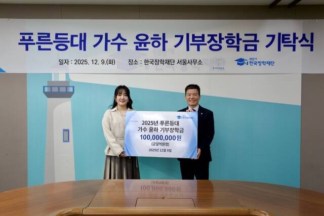 <b>윤하</b>, 물리·천문학도 지원하는 '푸른등대 <b>기부</b><b>장학금</b>' 신설