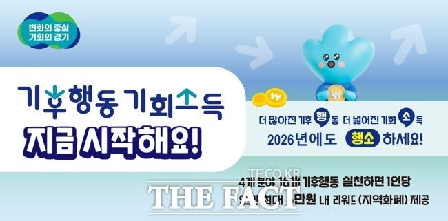 경기도, '<b>기후행동 기회소득</b>' 171만 명 참여…온실가스 39만t 감축