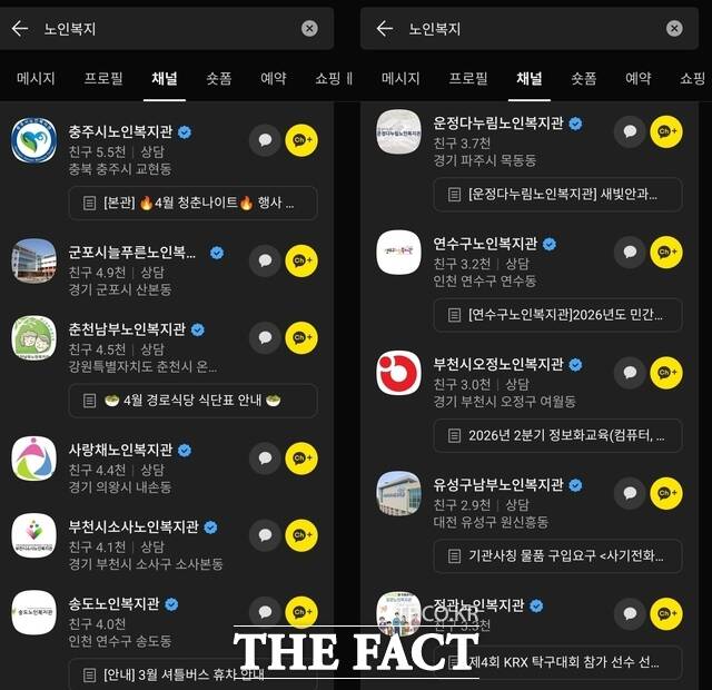 카카오톡은 지역 노인복지관들이 채널을 개설해 복지 소식을 알리는 등 일선 복지 현장에서 핵심 소통 창구로 기능하고 있다./카카오톡 앱 갈무리