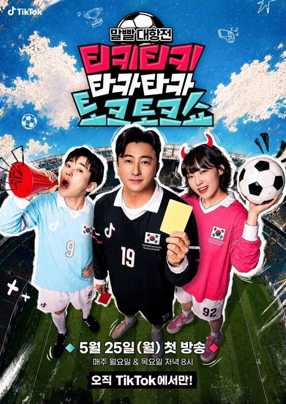 '티키타카쇼', '<b>축구</b> vs 야구' 흥미진진 토크 배틀