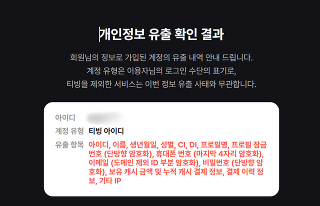 온라인동영상서비스(OTT) 티빙과 CU 편의점 택배 등에서 개인정보 유출 사고가 잇따르면서 2차 피해에 대한 불안이 커지고 있다. 반복되는 개인정보 유출에 이용자들 사이에서는 비밀번호가 아닌 주민등록번호 변경을 고려