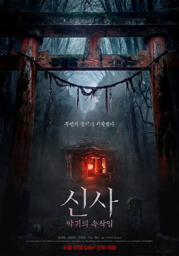 [TF씨네리뷰] 소재는 신선했지만 완성도는 부족한 '신사: 악귀의 속삭임'