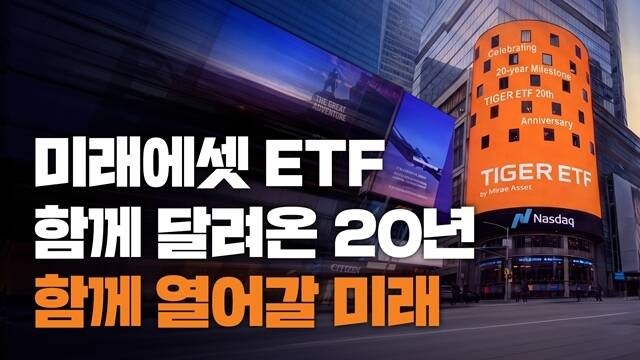 미래에셋 ETF 20주년…글로벌 운용사 11위 '우뚝'