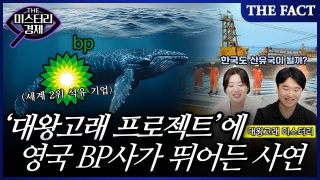 [미스터리경제] 묻힐 뻔한 '대왕고래 프로젝트'에 英 BP사가 뛰어든 사연 (영상)