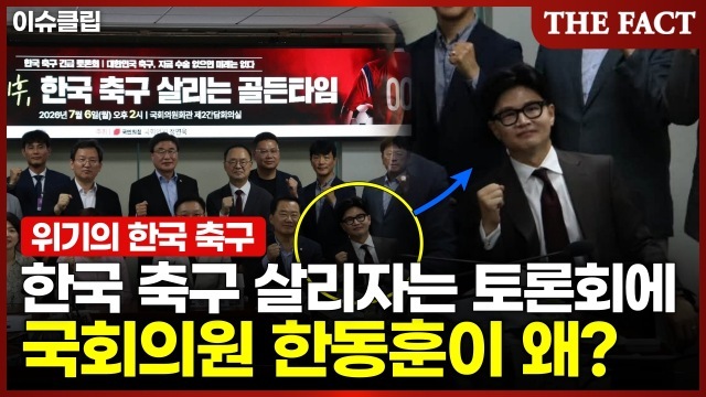 정부·국회, '한국 축구 재건'에 한목소리…한동훈 참석도 '눈길' (영상)