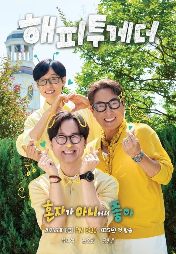 [TF초점] '<b>해피투게더</b>', 6년 만의 귀환…'국민 예능' 영광 재현할까