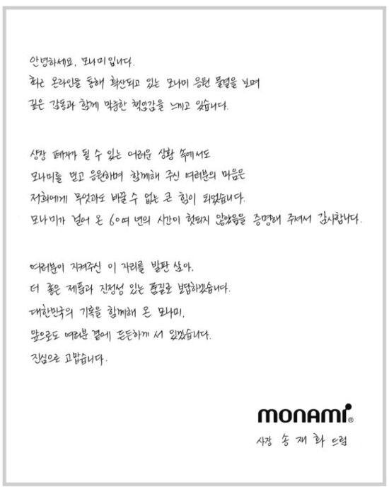 '상폐 위기' <b>모나미</b>, 소비자 응원에 <b>주가</b> 반등…대표 "감사" 화답