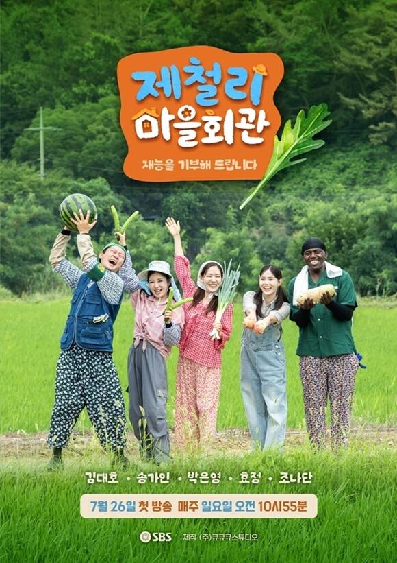 SBS, '패떴' 이후 16년 만에 농촌 예능…'<b>제철리 마을회관</b>' 출격