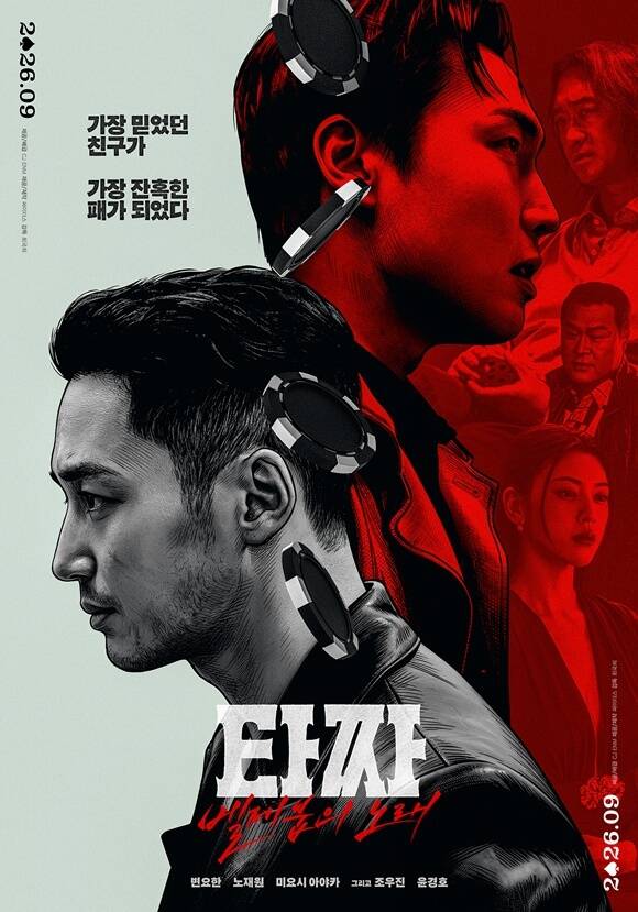 '<b>타짜</b>: 벨제붑의 노래', 변요한·노재원 복수 보도스틸 공개
