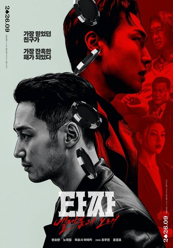 변요한·노재원 '<b>타짜4</b>', 9월 23일 개봉 확정