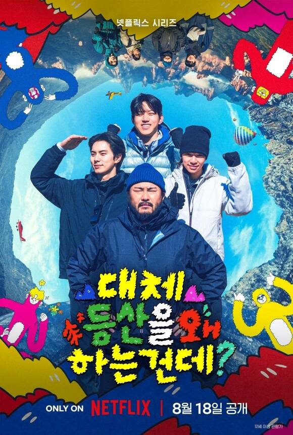 [TF초점] '대등왜?', <b>등산</b>도 예능이 될 수 있을까
