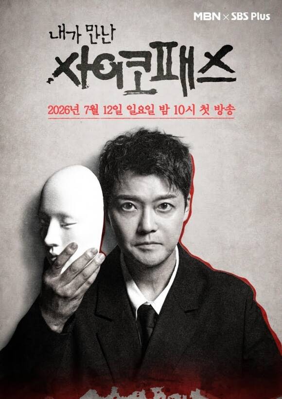 [TF초점] '내가 만난 사이코패스', 범죄 예능의 새로운 문법