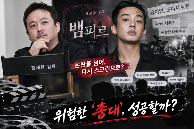[강일홍의 클로즈업] '마약범' 유아인 품은 '천만 감독' 장재현의 위험...