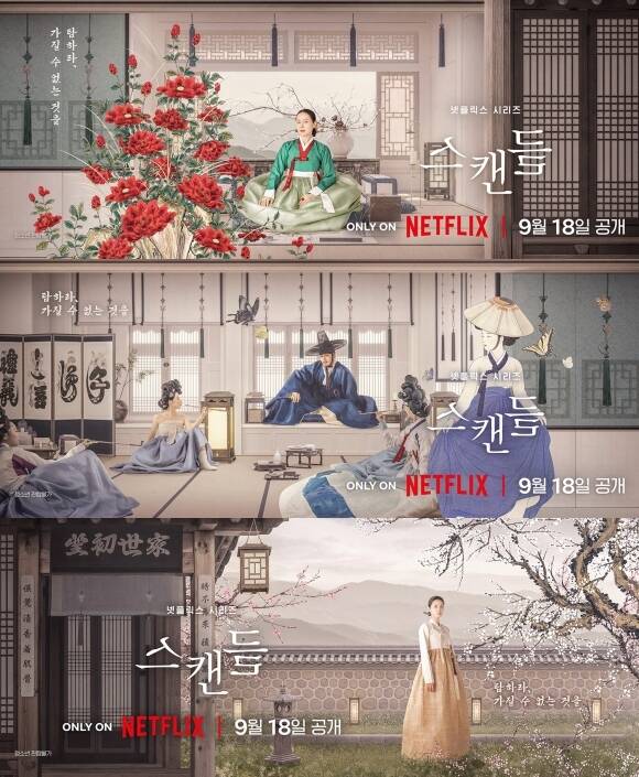 손예진·지창욱·나나 '<b>스캔들</b>', 조선시대 파격 내기…9월 18일 공개