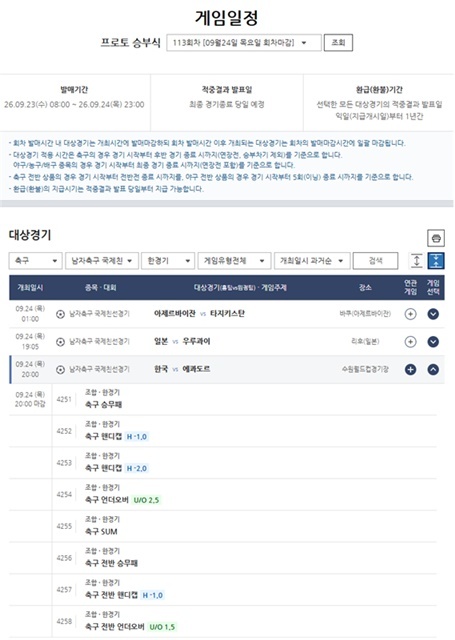 프로토 승부식 113회차 한국(홈)-에콰도르(원정)전 대상경기 정보.