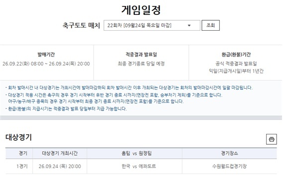축구토토 매치 22회차 한국(홈)-에콰도르(원정)전 대상경기 정보.