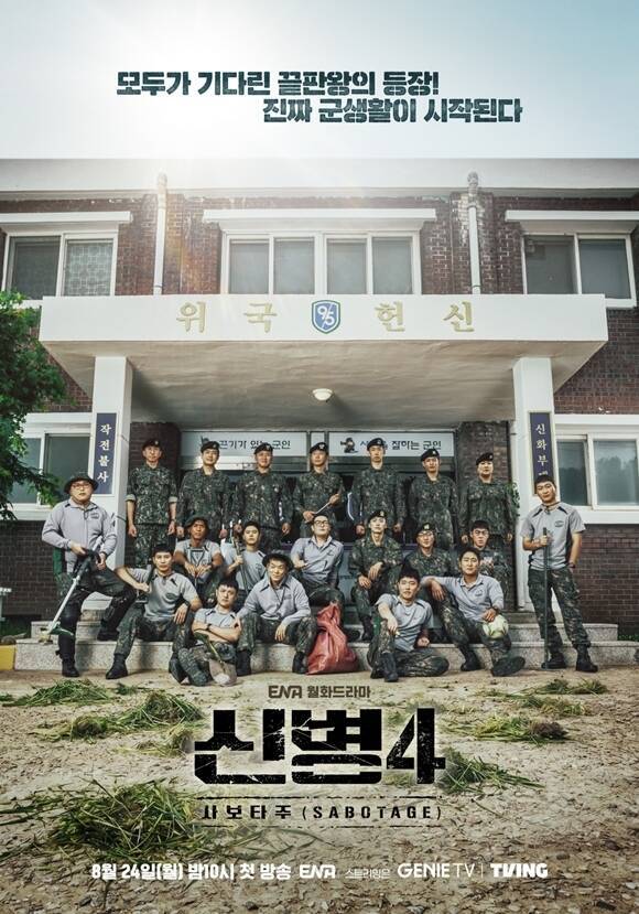 '<b>신병4</b>', 시리즈 최고 시청률 5.2%로 종영…시즌5 확정