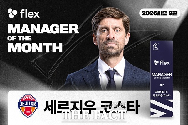 2026시즌 9월 'flex 이달의 감독상'을 수상한 제주의 세르지우 코스타 감독./K리그