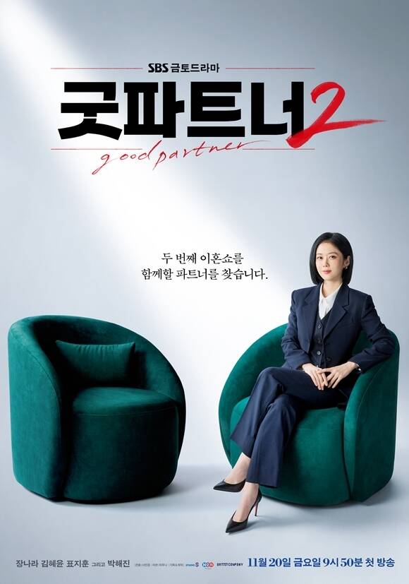 장나라·김혜윤 '<b>굿파트너2</b>', 11월 20일 첫 방송