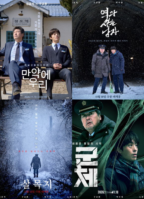 映画『폭설』のパロディーポスター4種類。『만약에 우리』『왕과 사는 남자』『살목지』『군체』をもとに、キム・ユンソクとク・ギョファンの登場人物を配したデザイン