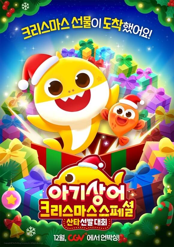 クリスマスの帽子をかぶったベイビーシャークと仲間がプレゼントボックスから登場する映画ポスター