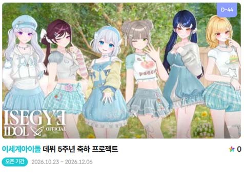 イセゲアイドルのメンバー6人を描いたデビュー5周年広告プロジェクトの告知画像