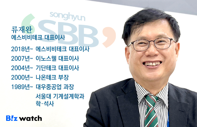 류재완 에스비비테크 대표이사 프로필/그래픽=김용민 기자 kym5380@
