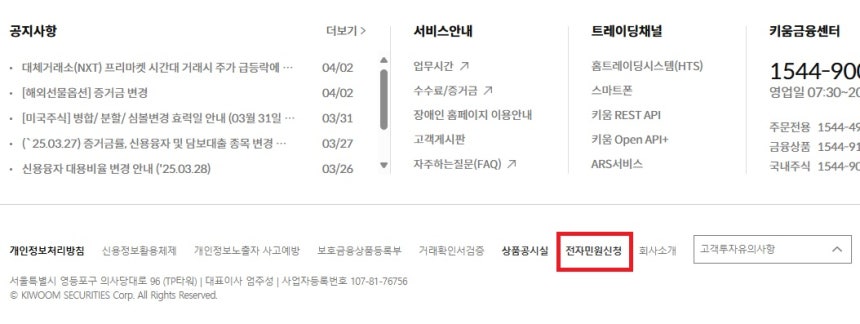 3일 발생한 키움증권 전산오류로 피해를 입은 개인고객들은 키움증권 홈페이지와 모바일트레이딩시스템(MTS)의 전자민원신청을 통해 보상접수를 할 수 있다,/사진=키움증권 홈페이지 갈무리
