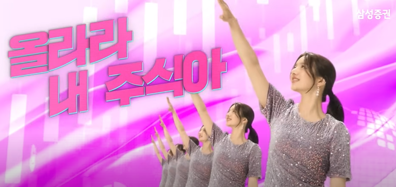 삼성증권 유튜브 뮤직비디오 '우상향 인생' 화면