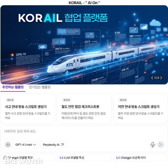 코레일 생성형 AI 협업 플랫폼 'AI On' 메인화면/자료=코레일 제공