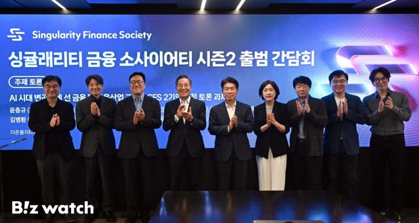 윤종규 성균관대 특임교수(전 KB 금융그룹 회장)를 비롯한 참석자들이 지난달 29일 오후 서울 중구 더존을지타워에서 열린 싱귤래리티 금융 소사이어티(SFS) 시즌2 출범 간담회에서 기념촬영을 하고 있다. 사진 왼쪽부