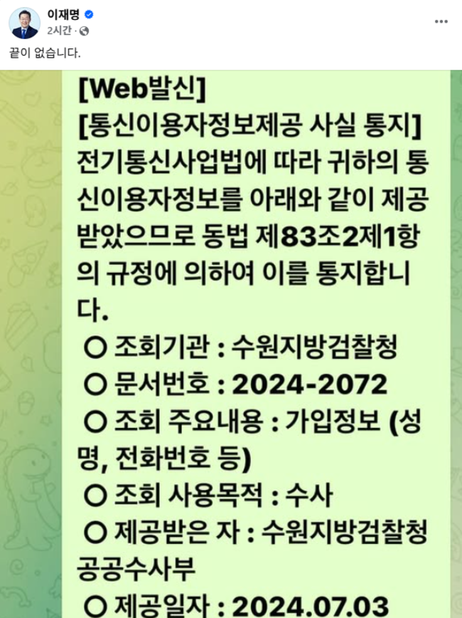 <b>이재명</b>, '<b>검찰 통신</b> 정보 <b>조회</b> 통보'에 "끝이 없다"