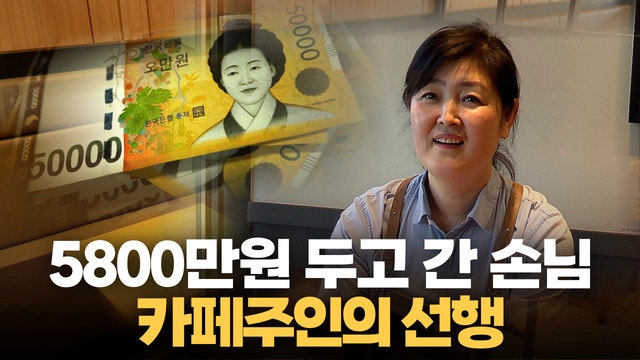[자막뉴스] "보상금 필요 없어요"…<b>돈가방</b> 찾아준 카페 주인의 따뜻한 ...