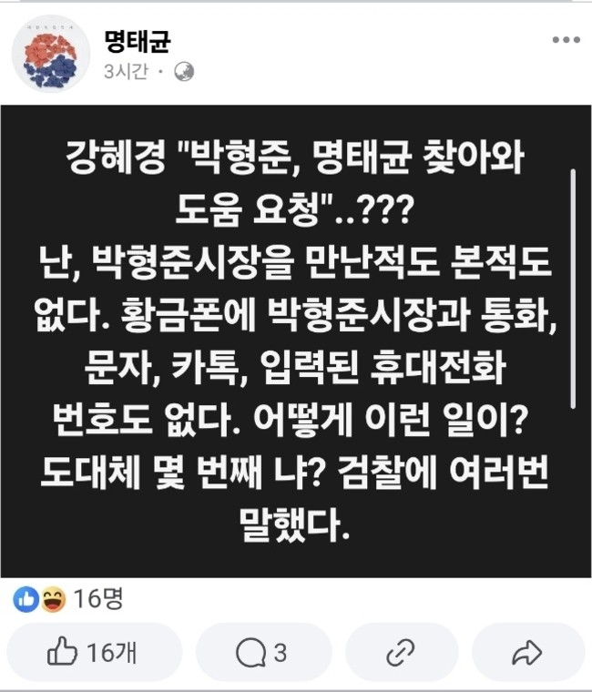 <b>명태균</b> "<b>박형준</b> 만난 적 없다"…<b>강혜경</b> 주장 반박