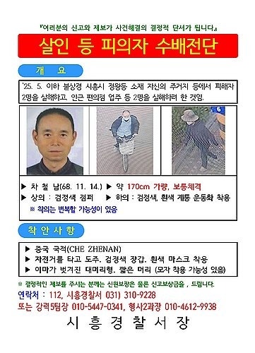 [속보] 경찰, <b>시흥 흉기난동</b> 사건 용의자 <b>차철남</b> 긴급체포
