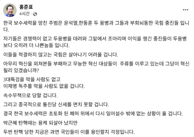 홍준표 "<b>보수 망친 주범</b>은 윤석열·한동훈…국힘 중진들이 더 나쁜 놈들...