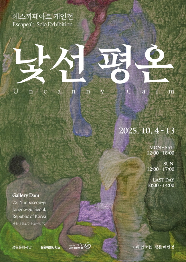 ▲ 에스까페아르 개인전 '낯선 평온' 포스터.