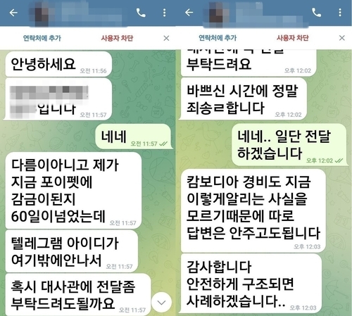 ▲ 캄보디아 범죄단지에 갇혔던 B씨가 구조 요청을 위해 보냈던 텔레그램 메시지 [박찬대 의원실 제공]