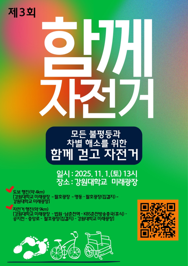 ▲ '2025 함께 자전거' 행사가 내달 1일 오후 2시 강원대 미래광장과 춘천 시내 일원에서 열린다.