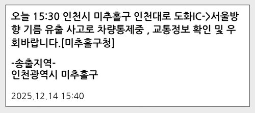 ▲ 기름 유출 안내 문자 [안전디딤돌 캡처]