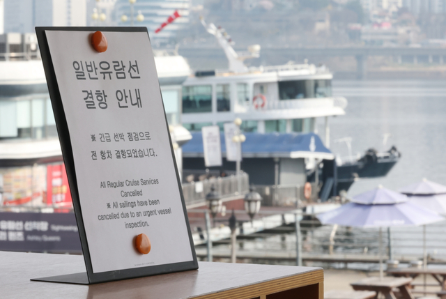 ▲ 28일 서울 서초구 반포대교 인근 한강에서 운항 중이던 유람선이 강바닥에 걸려 멈추는 사고가 발생했다. 사고 발생 다음날인 29일 서울 영등포구 유람선 선착장에 결항 안내문이 