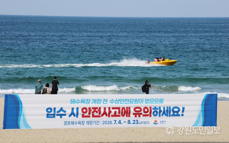 ▲ 최근 강릉해변 수난사고가 잇따른 가운데 지난 10일 강릉 경포해수욕장 백사장에 '수상안전요원이 없어 안전사고에 유의'하라는 플래카드가 걸렸지만,관광객들이 바닷가에 들어가는 등 더위를 식히고 있다.황선우 기자