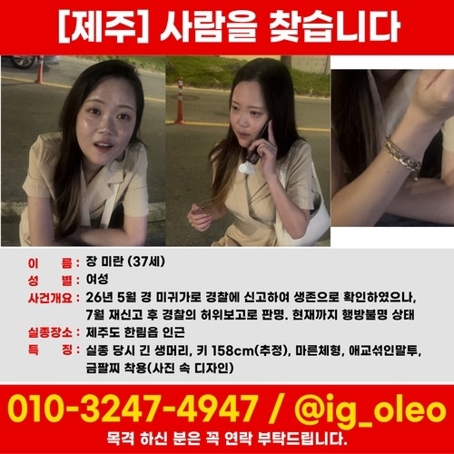 <b>제주 실종</b>여성 가족에 <b>장난전화</b>·조롱…경찰 "2차 가해 엄정 대응"