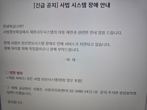 [속보] <b>전국 법원 전산망 장애</b>…재판사무시스템 이용 차질