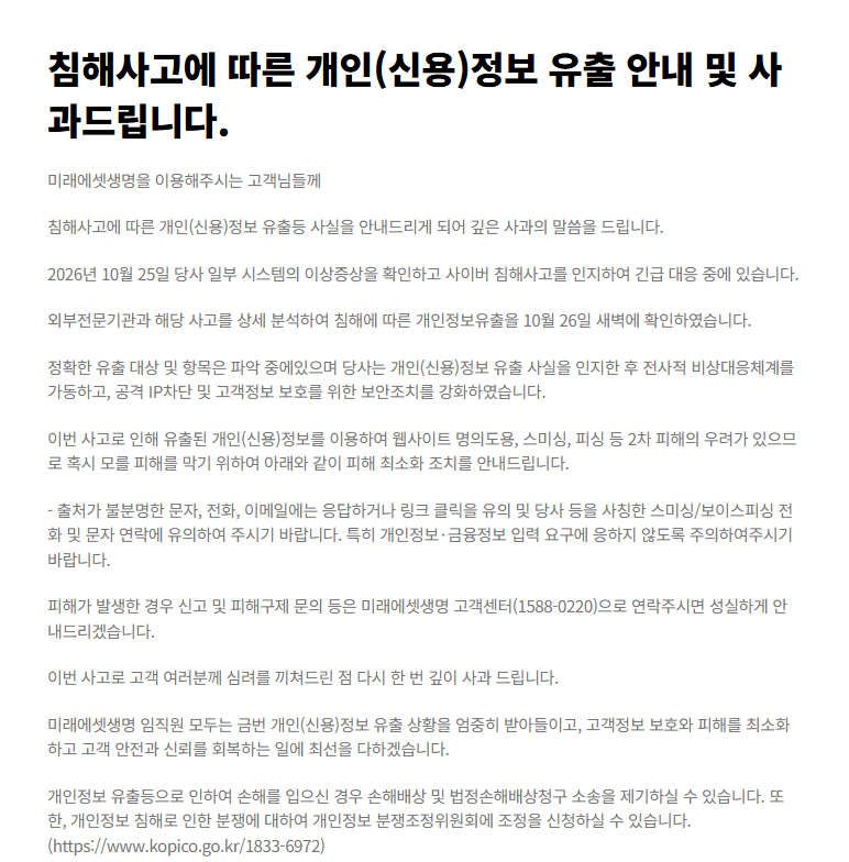 [속보] 보험업계 첫 <b>해킹</b> 정보유출…<b>미래에셋생명</b> 고객정보 빠져나갔다