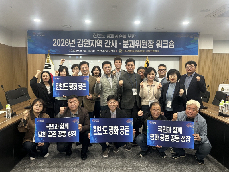 ▲ 민주평화통일자문회의 강원지역회의는 26일 화천국민문화체육센터 회의실에서 '2026년 강원지역 간사·분과위원장 워크숍'을 개최했다.