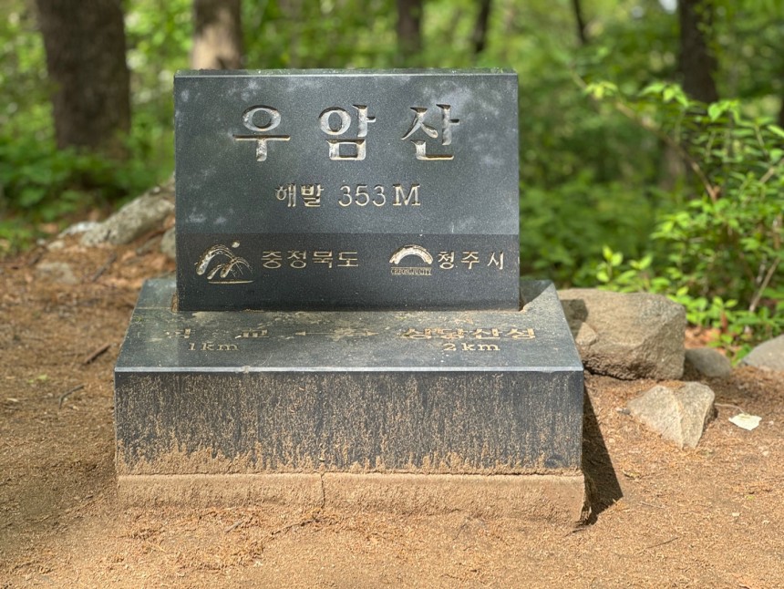 우암산 정상 표지석
